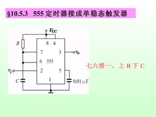 §10.5.3  555 定时器接成单稳态触发器 七六搭一，上 R 下 C   