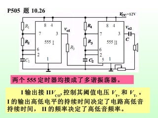 P505  题 10.26 两个 555 定时器均接成了多谐振荡器。 I 输出接 II V CO , 控制其阈值电压 V T+ 和 V T- 。 I 的输出高低电平的持续时间决定了电路高低音持续时间， II 的频率决定了高低音频率。 