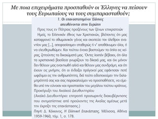 Με ποια επιχειρήματα προσπαθούν οι Έλληνες να πείσουν τους Ευρωπαίους να τους συμπαρασταθούν;  