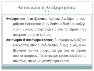 Αυτονομία ή Ανεξαρτησία;  
