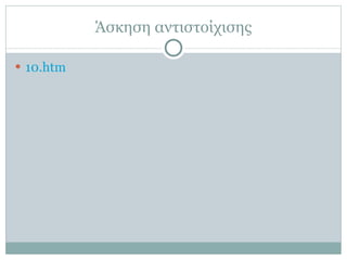 Άσκηση αντιστοίχισης 10.htm 