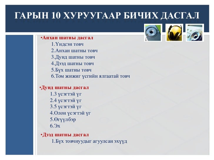 гарын 10 хуруугаар бичих