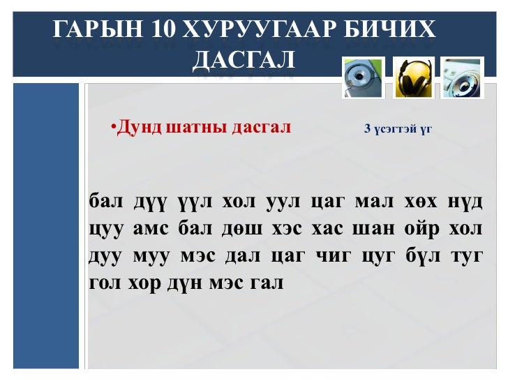 гарын 10 хуруугаар бичих