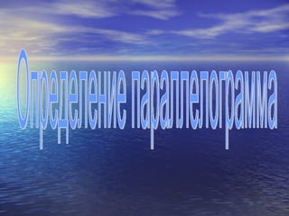 Определение параллелограмма 