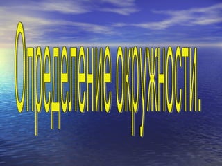Определение окружности. 