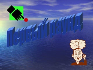 Первый раунд 