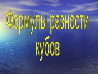 Формулы разности кубов 