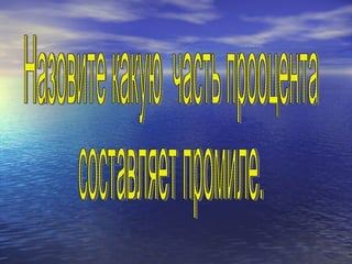Назовите какую  часть прооцента составляет промиле. 