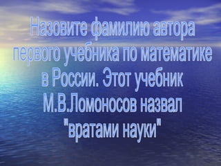 Назовите фамилию автора первого учебника по математике в России. Этот учебник М.В.Ломоносов назвал &quot;вратами науки&quot; 