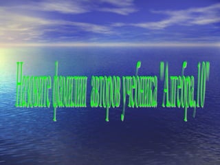 Назовите фамилии  авторов учебника &quot;Алгебра,10&quot; 