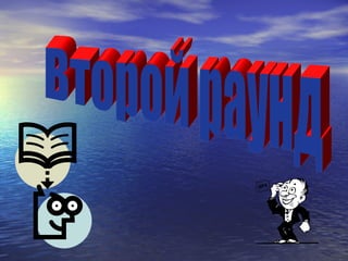 Второй раунд 