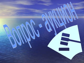 Вопрос - аукцион 