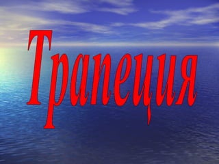Трапеция 