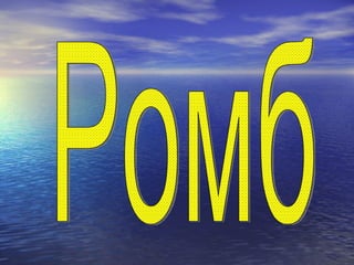 Ромб 
