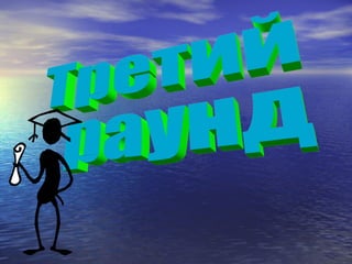 Третий раунд 