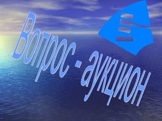Вопрос - аукцион 