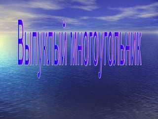 Выпуклый многоугольник 