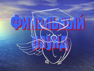 Финальный раунд 