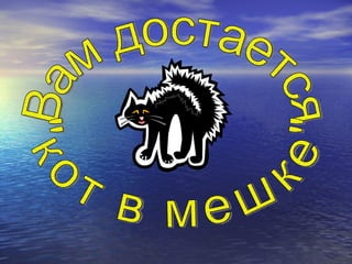Вам достается &quot;кот в мешке&quot; 