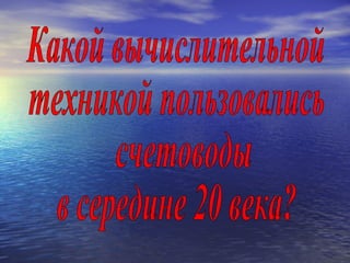 Какой вычислительной техникой пользовались счетоводы в середине 20 века? 