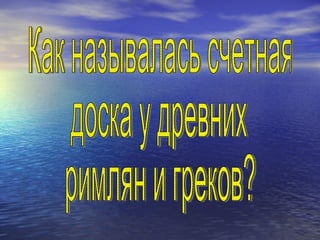 Как называлась счетная доска у древних римлян и греков? 