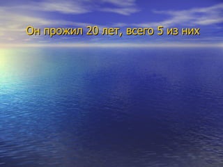 Он прожил 20 лет, всего 5 из них занимался математикой. Его труды занимают чуть более 60 страниц, но они обессмертили его имя. Политика отняла у науки гениального математика. Он был смертельно ранен на дуэли и умер так и не понятый современниками. 
