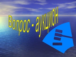 Вопрос - аукцион 