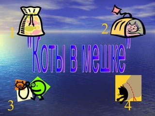 &quot;Коты в мешке&quot; 1 3 4 2 