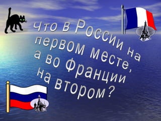 Что в России на первом месте, а во Франции на втором? 