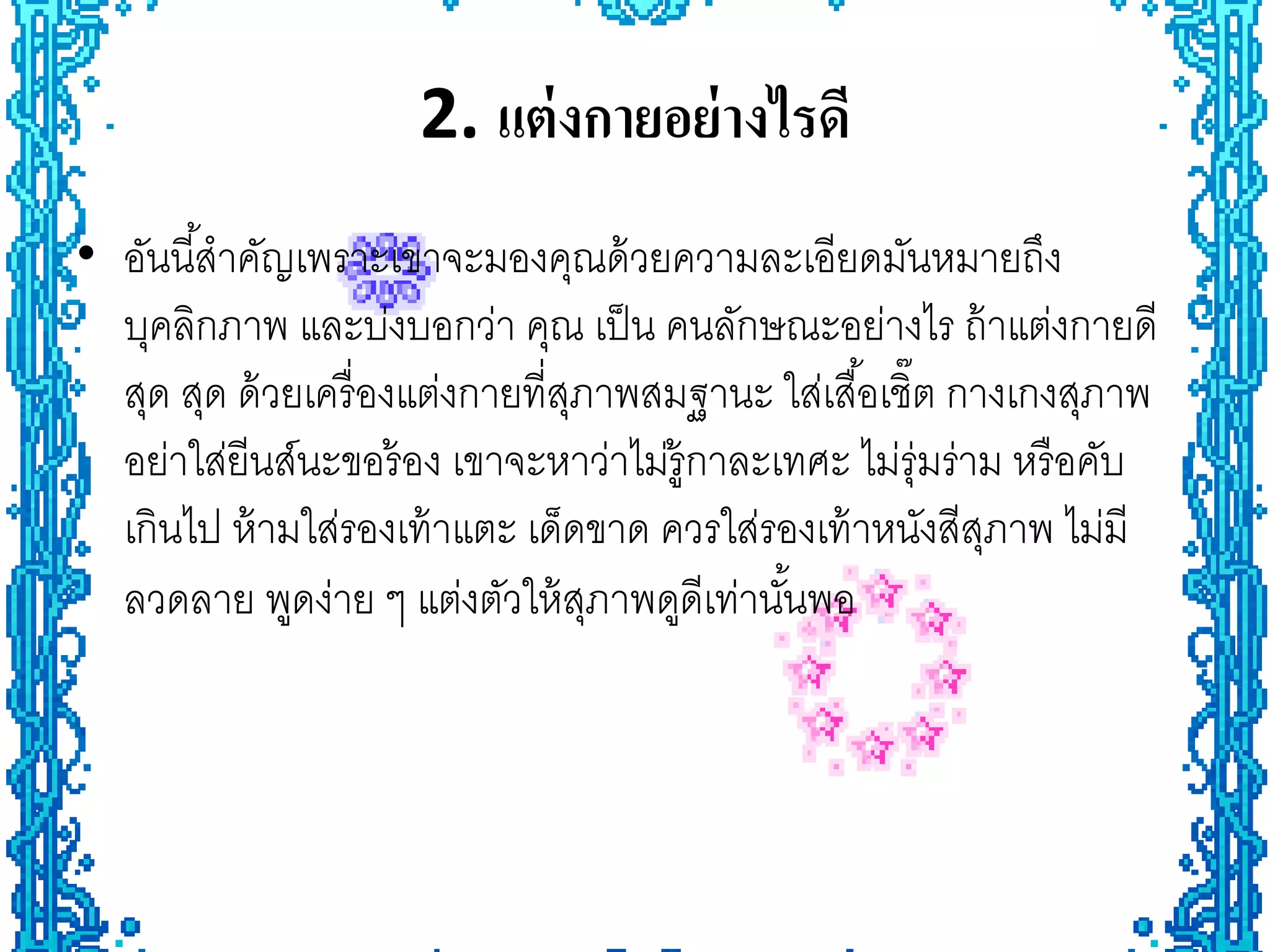 2. แต่ งกายอย่ างไรดี
• อันนี ้สําคัญเพราะเขาจะมองคุณด้ วยความละเอียดมันหมายถึง
  บุคลิกภาพ และบ่งบอกว่า คุณ เป็ น คนลักษณะอย่างไร ถ้ าแต่งกายดี
  สุด สุด ด้ วยเครื่ องแต่งกายที่สภาพสมฐานะ ใส่เสื ้อเชิ๊ต กางเกงสุภาพ
                                  ุ
  อย่าใส่ยีนส์นะขอร้ อง เขาจะหาว่าไม่ร้ ูกาละเทศะ ไม่รุ่มร่าม หรื อคับ
  เกินไป ห้ ามใส่รองเท้ าแตะ เด็ดขาด ควรใส่รองเท้ าหนังสีสภาพ ไม่มี
                                                             ุ
  ลวดลาย พูดง่าย ๆ แต่งตัวให้ สภาพดูดีเท่านันพอ
                                    ุ         ้
 