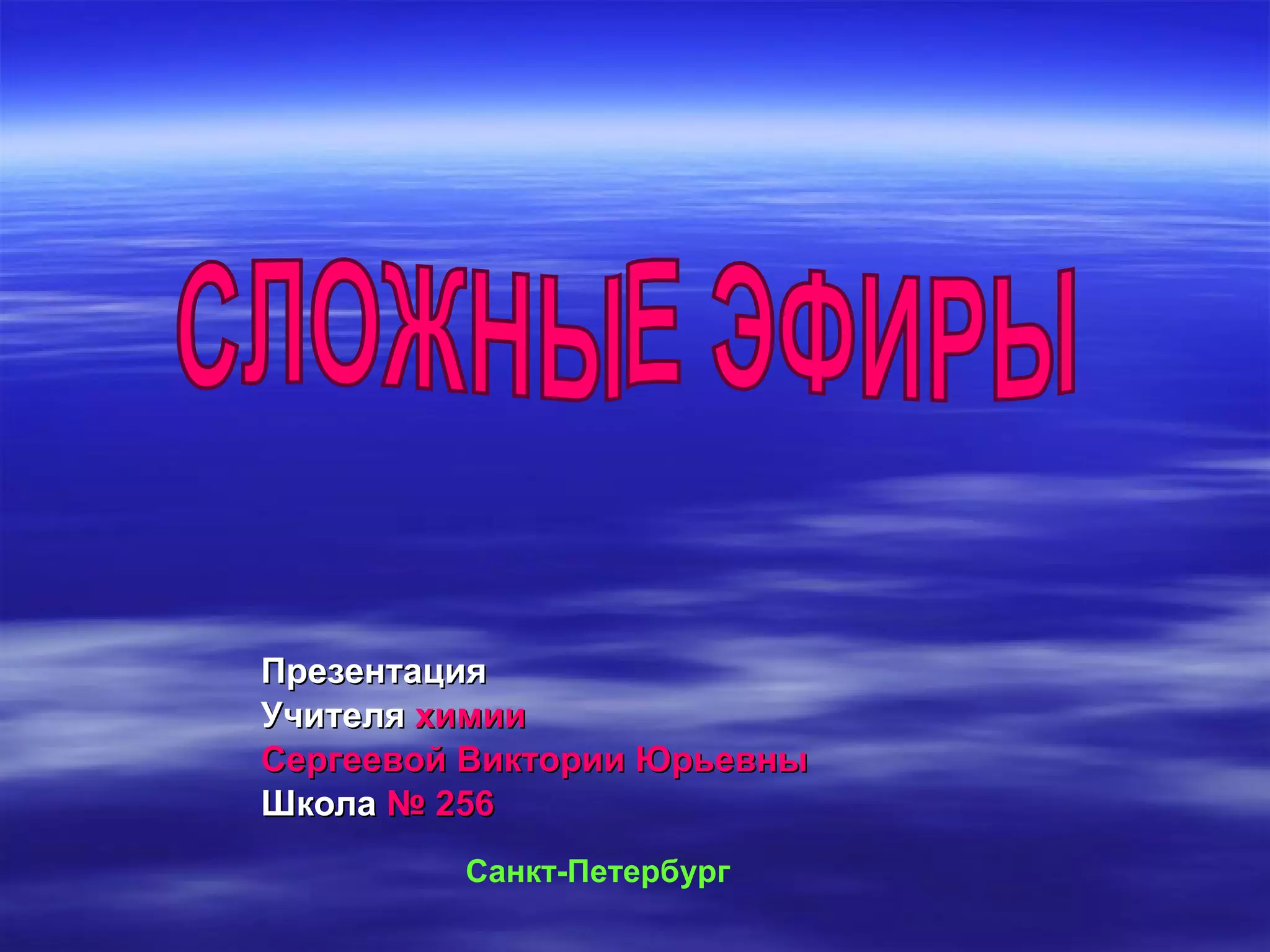 сложные эфиры 10 класс. | PPT