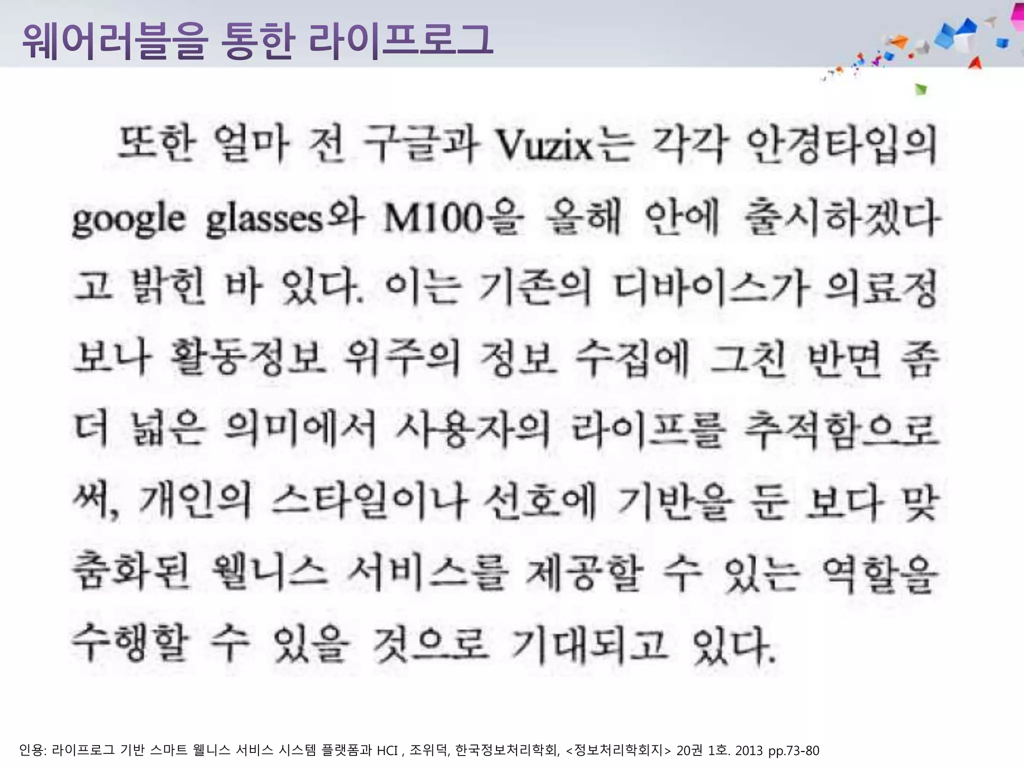 인용: 라이프로그 기반 스마트 웰니스 서비스 시스템 플랫폼과 HCI , 조위덕, 한국정보처리학회, <정보처리학회지> 20권 1호. 2013 pp.73-80
 