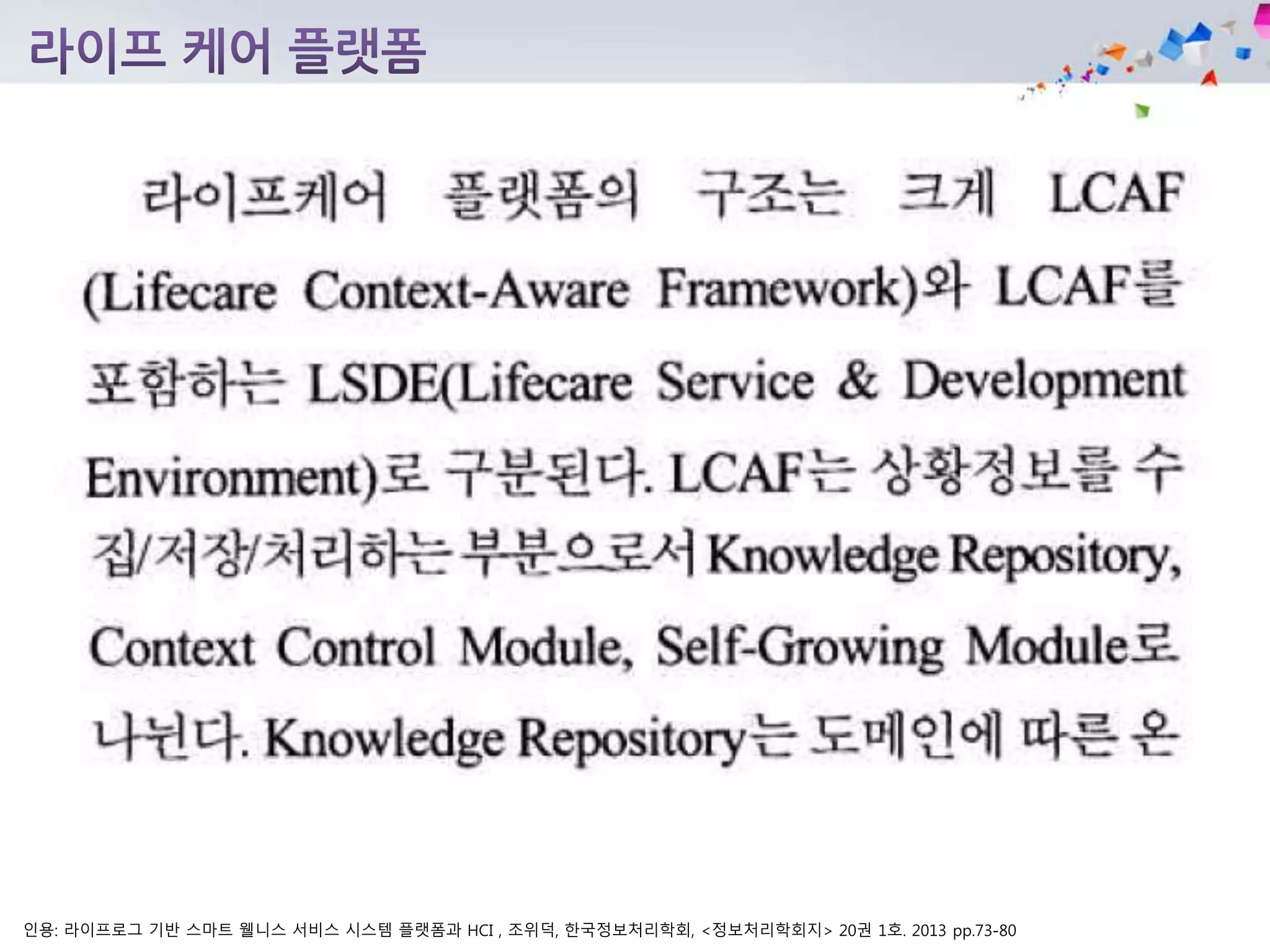 인용: 라이프로그 기반 스마트 웰니스 서비스 시스템 플랫폼과 HCI , 조위덕, 한국정보처리학회, <정보처리학회지> 20권 1호. 2013 pp.73-80
 