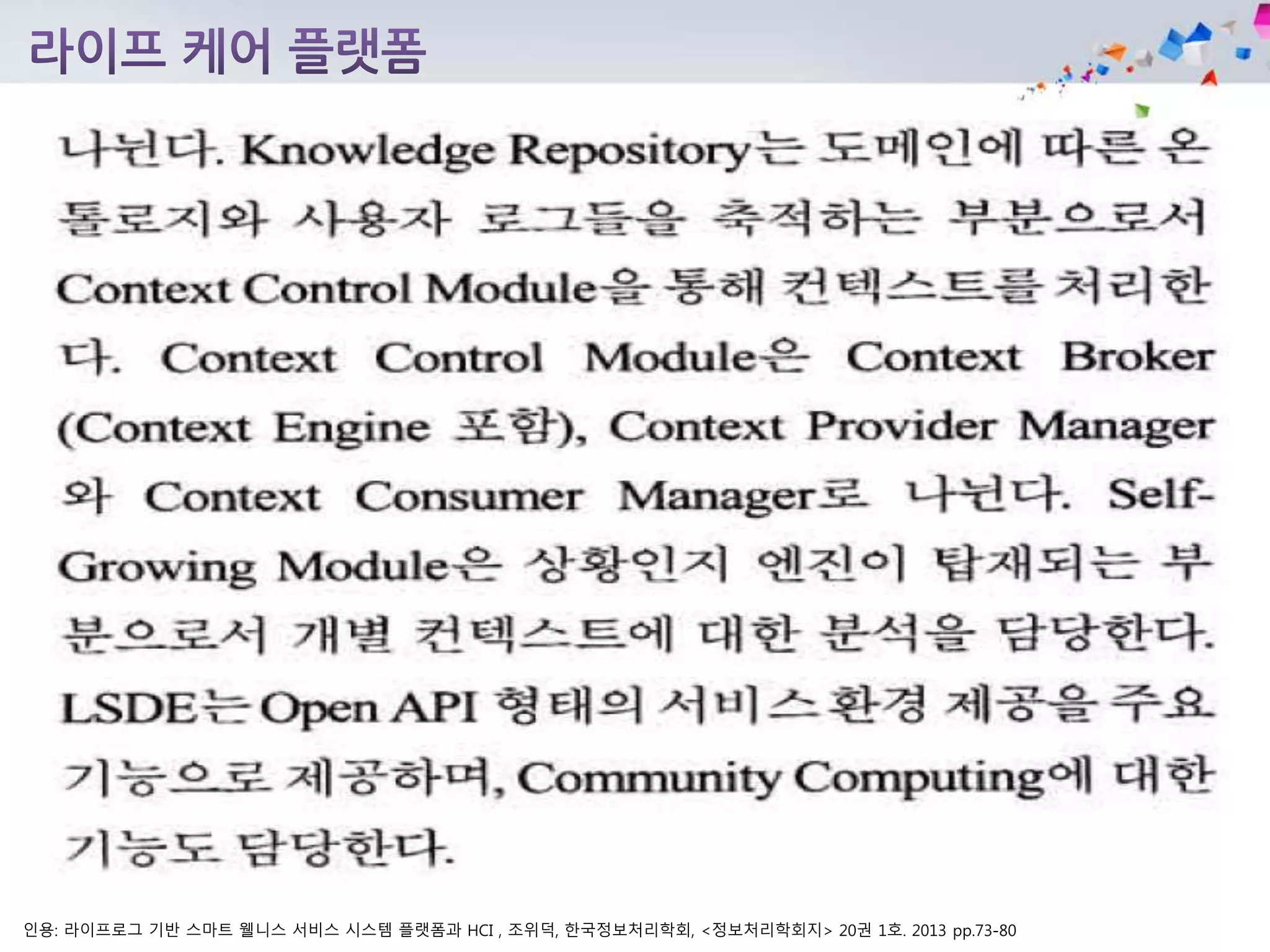 인용: 라이프로그 기반 스마트 웰니스 서비스 시스템 플랫폼과 HCI , 조위덕, 한국정보처리학회, <정보처리학회지> 20권 1호. 2013 pp.73-80
 