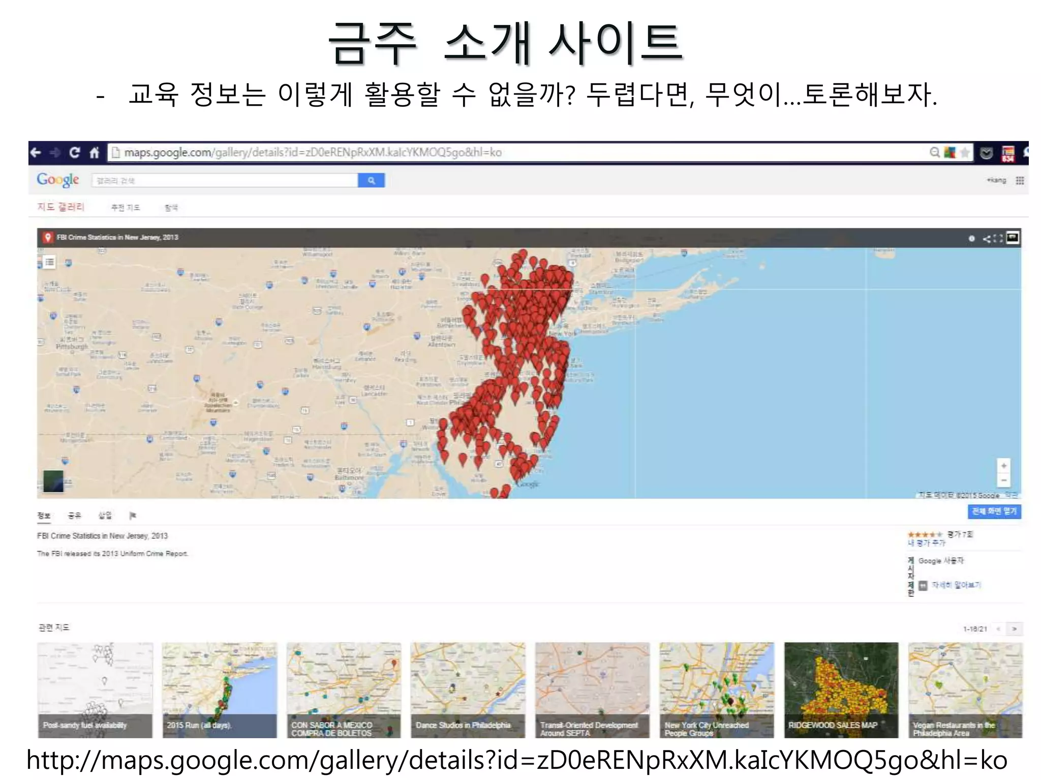 금주 소개 사이트
http://maps.google.com/gallery/details?id=zD0eRENpRxXM.kaIcYKMOQ5go&hl=ko
- 교육 정보는 이렇게 활용할 수 없을까? 두렵다면, 무엇이…토론해보자.
 