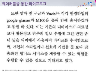 인용: 라이프로그 기반 스마트 웰니스 서비스 시스템 플랫폼과 HCI , 조위덕, 한국정보처리학회, <정보처리학회지> 20권 1호. 2013 pp.73-80
 