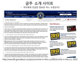 금주 소개 사이트
http://www.fbi.gov/about-us/cjis/ucr/crime-in-the-u.s/2013/crime-in-the-u.s.-2013
- 우리에게 민감한 정보란 어느 수준인가?
 