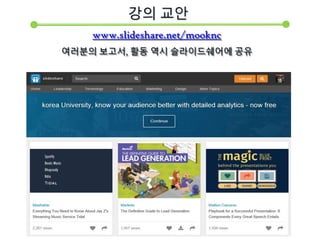 www.slideshare.net/mooknc
여러분의 보고서, 활동 역시 슬라이드쉐어에 공유
강의 교안
 