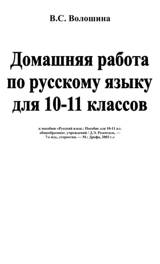 Русский Язык 10 11 Розенталь-2003_ответы | PDF