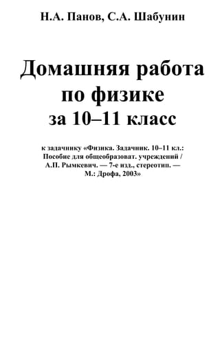 Решения К Физика Задачник_10-11кл_рымкевич_2003 | PDF