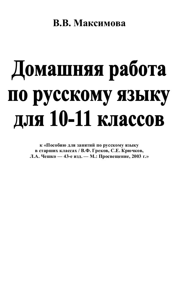 Решебник По Русскому Языку 10 11класс Греков русскому 10 языку греков решебник по 11класс