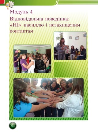 122
Модуль 4
Відповідальна поведінка:
«НІ» насиллю і незахищеним
контактам
 