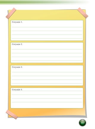 153
Ситуація 1.
Ситуація 2.
Ситуація 3.
Ситуація 4.
 