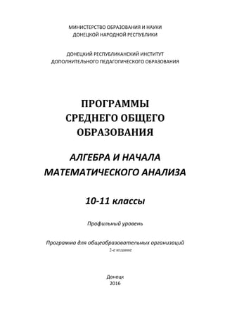 Макет Пр 10-11 Алгебра Проф_2016-17 | PDF