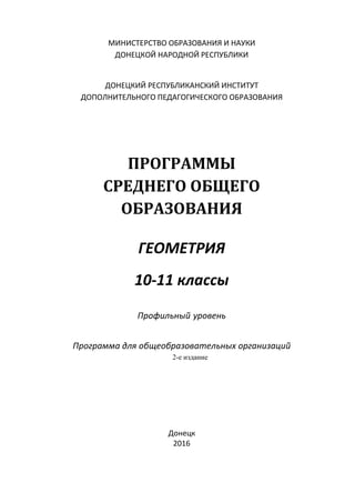 Макет Пр 10-11 Геометрия Проф_2016-17 | PDF
