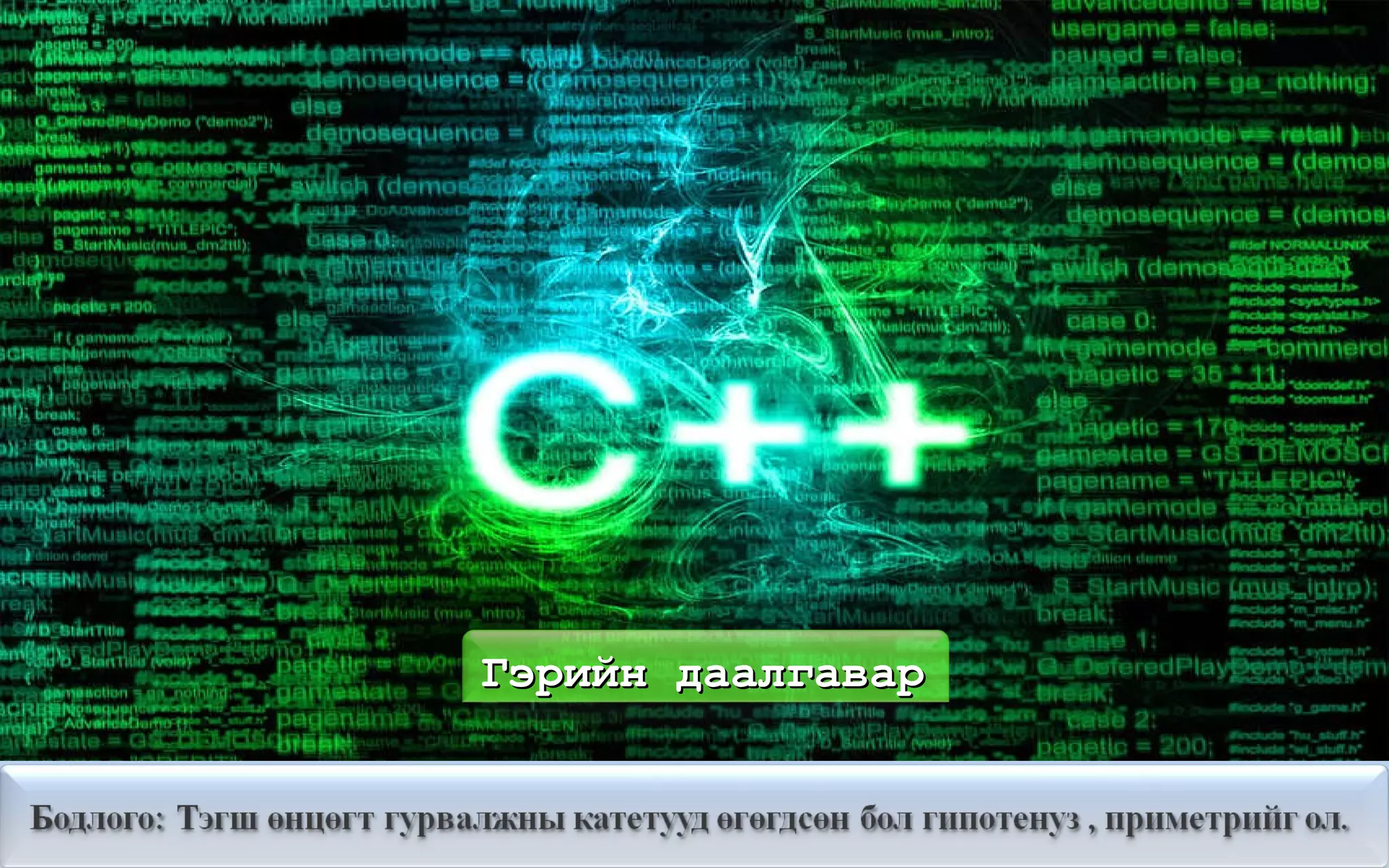 Гэрийн даалгавар 