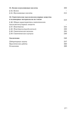 11. Белки и нуклеиновые кислоты 203
§ 44. Белки -
§ 45. Нуклеиновые кислоты 212
12. Синтетические высокомолекулярные вещества
и полимерные материалы на их основе 218
§ 46. Общая характеристика синтетических
высокомолекулярных веществ -
§ 47. Пластмассы 225
§ 48. Пластмассы (продолжение) 230
§ 49. Синтетические волокна 235
§ 50. Синтетические каучуки 240
Заключение 246
Лабораторные опыты 257
Практические работы 263
Оглавление 269
271
 