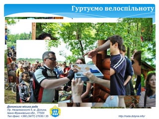 Гуртуємо велоспільноту




Долинська міська рада
Пр. Незалежності 5, м. Долина,
Івано-Франківська обл., 77500
Тел./факс: +380 (3477) 27030 / 35               http://rada.dolyna.info/
 