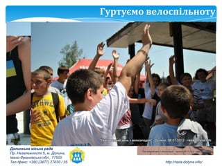 Гуртуємо велоспільноту




Долинська міська рада
Пр. Незалежності 5, м. Долина,
Івано-Франківська обл., 77500
Тел./факс: +380 (3477) 27030 / 35               http://rada.dolyna.info/
 