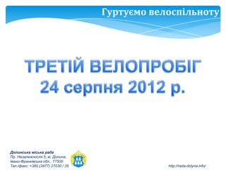 Гуртуємо велоспільноту




Долинська міська рада
Пр. Незалежності 5, м. Долина,
Івано-Франківська обл., 77500
Тел./факс: +380 (3477) 27030 / 35               http://rada.dolyna.info/
 